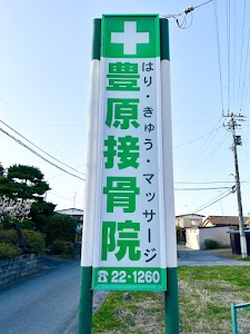 豊原接骨院