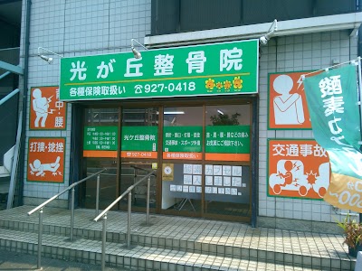 光が丘整骨院