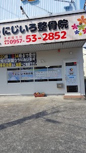 にじいろ整骨院