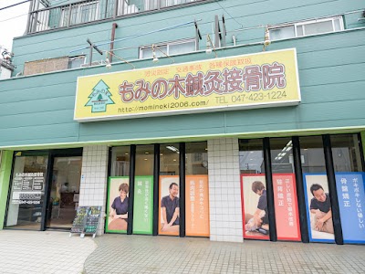 もみの木鍼灸接骨院