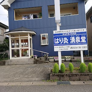 はり灸湧泉堂