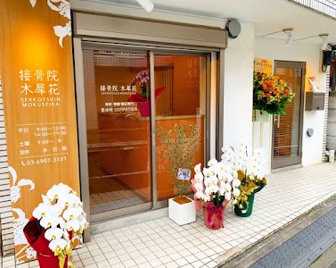 接骨院・整体院 木犀花