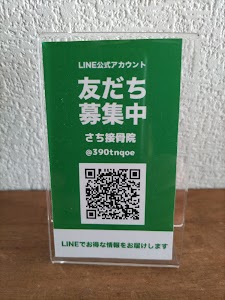 さち整骨院