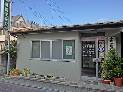 飯島接骨院
