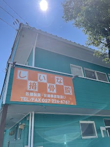 しいな接骨院