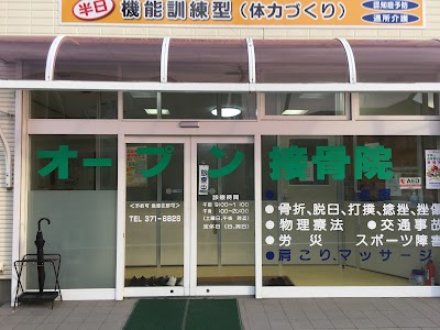 オープン接骨院