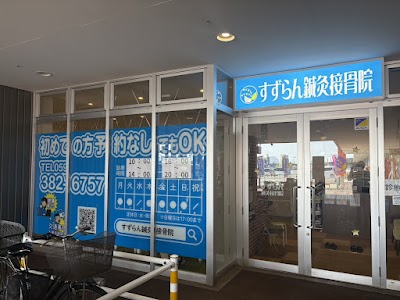 鈴鹿玉垣すずらん鍼灸接骨院