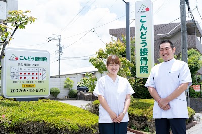 こんどう接骨院