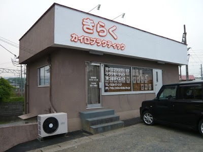 カイロプラクティックきらく