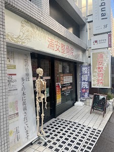 浦安整骨院