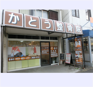 かとう整骨院