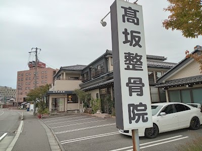 高坂整骨院 高坂はり灸院