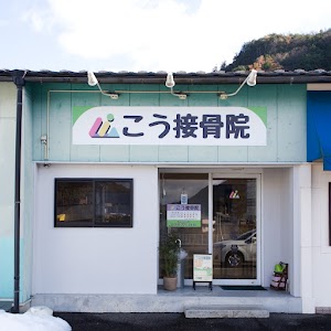 こう接骨院