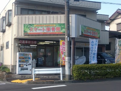 スマート接骨院