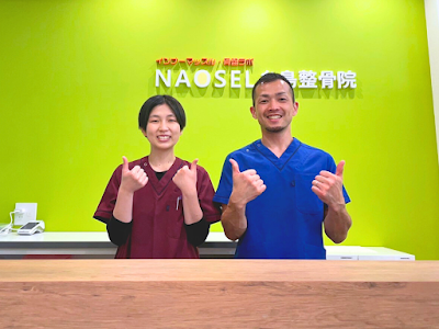 NAOSEL糸島整骨院