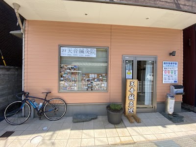 天音鍼灸院