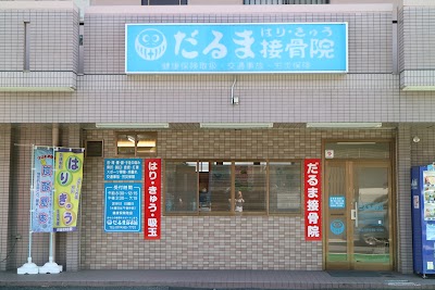 だるま はり・きゅう接骨院