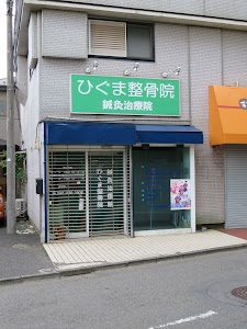 ひぐま整骨院