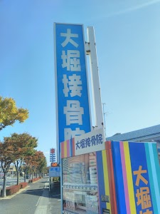 大堀接骨院