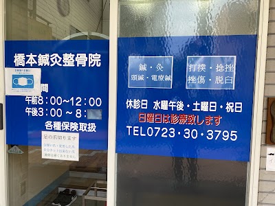 橋本鍼灸整骨院
