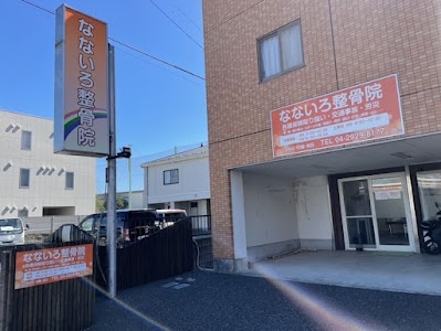 所沢なないろ整骨院