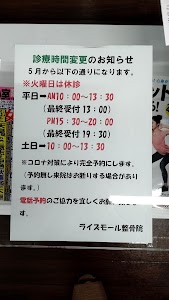 ライズモール整骨院