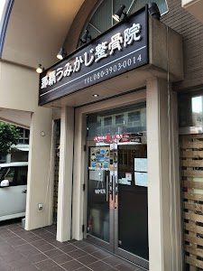 那覇うみかじ整骨院