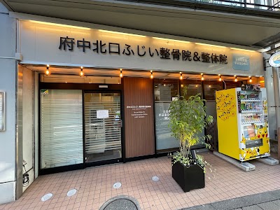 府中北口ふじい整骨院& 整体院リライト