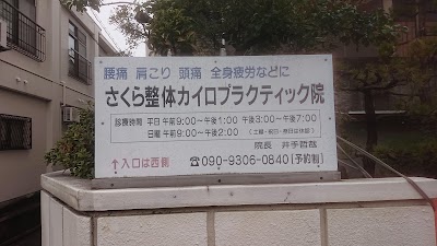 さくら整体カイロプラクティス