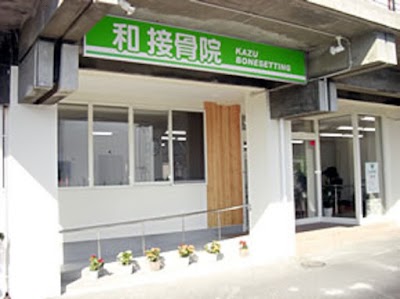 和接骨院
