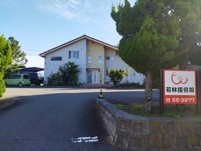 若林接骨院