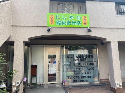 にしかわ鍼灸接骨院(旧ゆうき鍼灸整骨院)