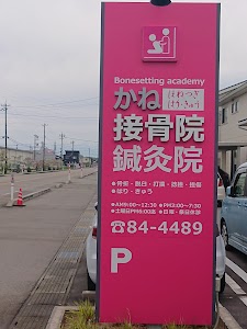 かね接骨院・鍼灸院