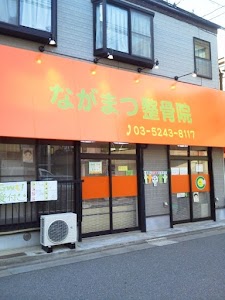 ながまつ整骨院