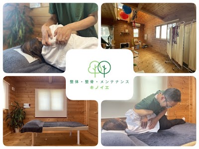 整体 整骨 メンテナンス キノイエ