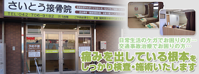 南町田さいとう接骨院