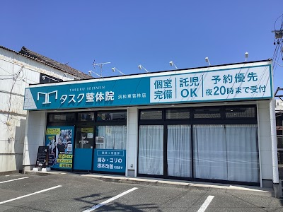 タスク整体院 浜松東若林店