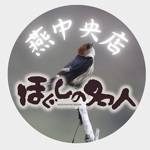 ほぐしの名人 燕中央店