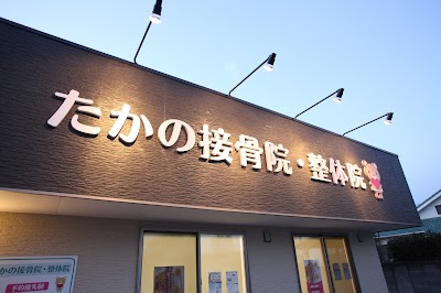 たかの整体院