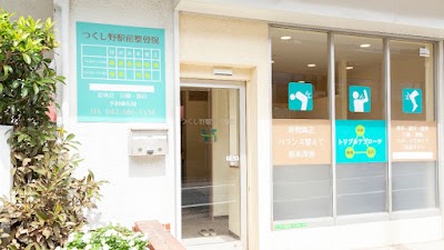 つくし野駅前整骨院