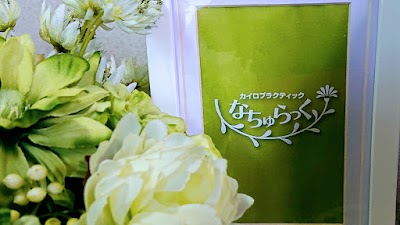 カイロプラクティック なちゅらっく