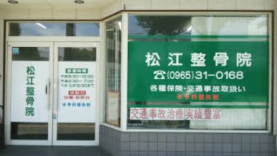 松江整骨院