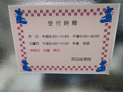 原田接骨院