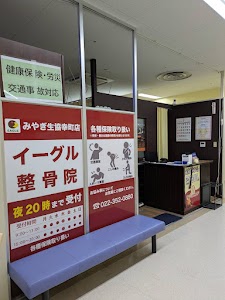 イーグル整骨院みやぎ生協幸町店