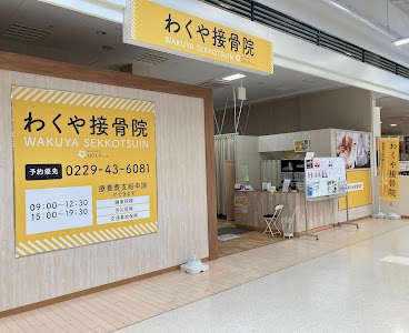 わくや接骨院
