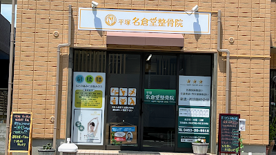 平塚名倉堂整骨院