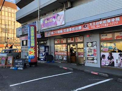 天王台駅前整骨院
