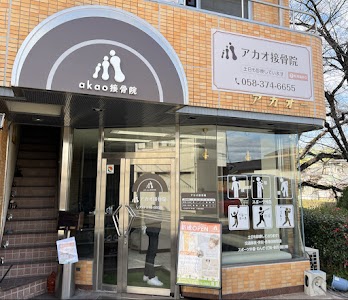 アカオ接骨院