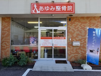 あゆみ整骨院