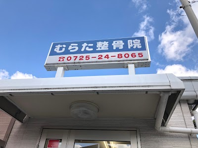 むらた整骨院